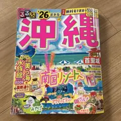 るるぶ　沖縄　26 最新版
