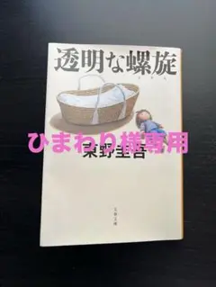 透明な螺旋　東野圭吾 文春文庫