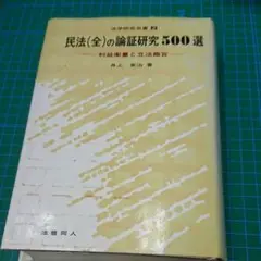 【中古】 民法総則 改訂/法曹同人/井上英治 2025年最新】井上英治 民法の人気アイテム - メルカリ