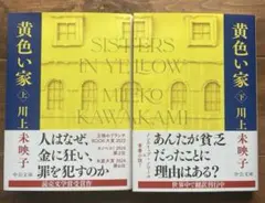 黄色い家　上下巻セット