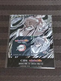 鬼滅の刃 C104 エンドロール 不死川実弥 ポイントカード ufotable