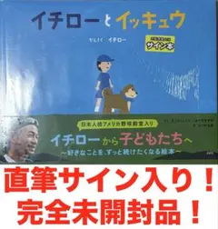 イチロー　イチローとイッキュウ　直筆サイン入り！　新品未開封品！　最終値下価格！
