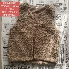 【新品未使用】しまむら Lutique ブラウン　ファーベスト