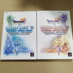 ドラゴンクエスト7 エデンの戦士たち 公式ガイドブック 上下巻 初版