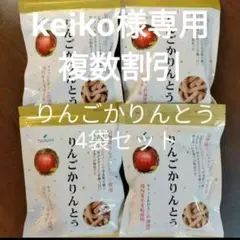 keiko様専用複数割引【4袋】ツルヤ りんごかりんとう 信州産りんごピューレ