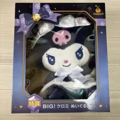 サンリオ　happyくじ　特賞　BIG！クロミ　ぬいぐるみ