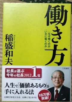 働き方　稲盛和夫　ビジネス書