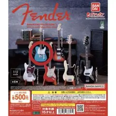 Fender ミニチュアコレクション2 ガチャ