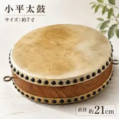 ★小平太鼓 7寸 約21cm 平太鼓 和太鼓 和楽器 古道具 ☆小平太鼓 7寸 約21cm 平太鼓 和太鼓 和楽器 古道具 - メルカリ