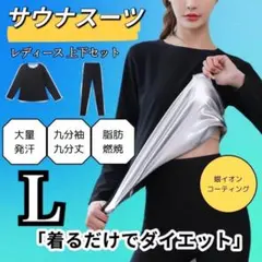 ☀︎サウナスーツ　L レディース　発汗　燃焼　ダイエット　長袖　長ズボン　セットのサムネイル