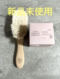 ジョンマスターオーガニック　ベビーバウム　ベビーブラシ　L&Cベビーバーム　新品