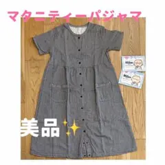 マタニティパジャマ　チェック柄　美品