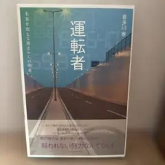 運転者 未来を変える過去からの使者 喜多川泰