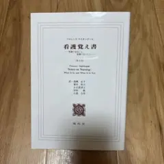 看護覚え書 フローレンス・ナイチンゲール 現代社