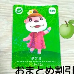 あつまれどうぶつの森　amiiboカード　SP420【タクミ】あつ森 どう森③