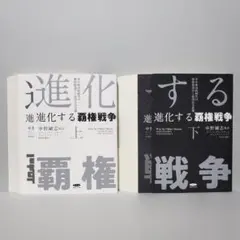 【裁断済】進化する覇権戦争　上下巻セット