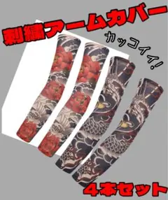タトゥー アームカバー4枚セット　刺青カバー　 アームカバー　 スリーブ　男女