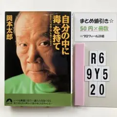 自分の中に毒を持て : あなたは"常識人間"を捨 R6-5Y920