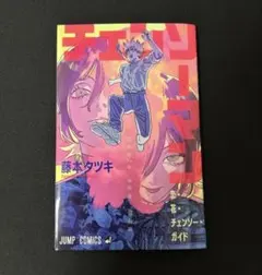 劇場版　チェンソーマン　レゼ　入場者特典　コミック本　第1弾　藤本タツキ