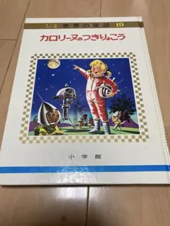 2025年最新】小学館 カロリーヌの人気アイテム - メルカリ