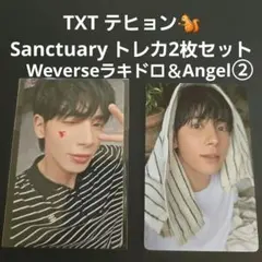 TXT テヒョン Sanctuary トレカ 2枚セット