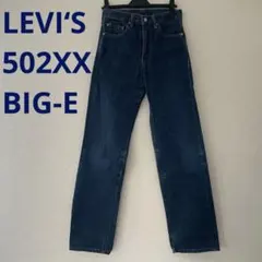 リーバイス 502XX BIG-E 濃紺 赤耳 セルビッチ 復刻 日本製 W28