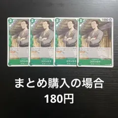 ワンピースカード コウシロウ UC OP12-027 4枚