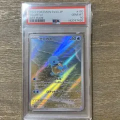 PSA10 ゼニガメ AR sv2a 170/165 ポケモンカード151