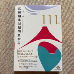 医師国家試験問題解説 第111回