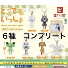 どこでもいっしょ めじるしアクセサリー トロ　コンプリート　コンプ