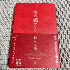 命の燃やし方　鈴木大飛　通常版
