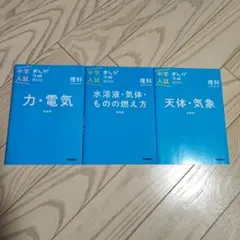 中学入試まんが攻略BON！理科 3冊セット