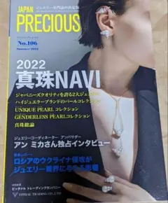 ジュエリー専門誌の決定版JAPAN PRECIOUSジャパンプレシャス2022夏