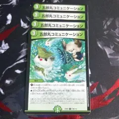 デュエルマスターズ 五郎丸コミュニケーション 4枚