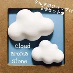 雲 アロマストーン 車用 クリップ付 2個セット 売り切り ラスト1