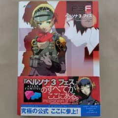 2025年最新】ペルソナ3フェスの人気アイテム - メルカリ