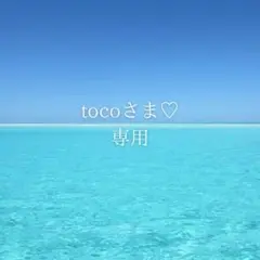 tocoさま専用ページ♡