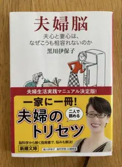 夫婦脳 夫心と妻心は、なぜこうも相容れないのか