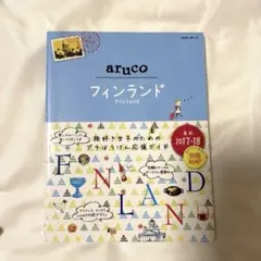 aruco ♡ フィンランド