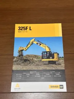 CAT 油圧ショベル325FLカタログ、バッグの2点セットのサムネイル