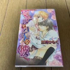 ジキルでハイドな彼