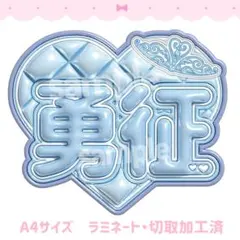 八木勇征　ぷっくりネームボード