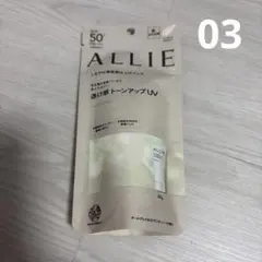 ALLIE クロノビューティ トーンアップUV 03 アリー 日焼け止め