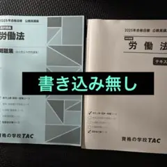 TAC 公務員試験　労働法