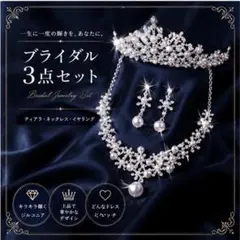 ウェディングアクセサリー ティアラ ネックレス イヤリング パール 3点セット