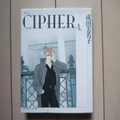 Cipher 第4巻