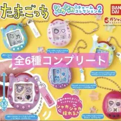たまごっち シャカシャカチャームコレクション　全6種 コンプリート　　ガチャ