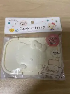 ハローキティ ウェットシートのフタ