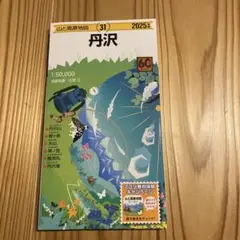 山と高原地図「丹沢」2025年版