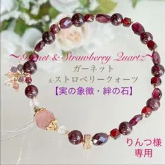 《専用》天然石 〜ガーネット・ストロベリークォーツ　ブレスレット〜